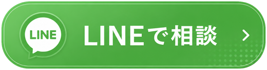 LINEで相談