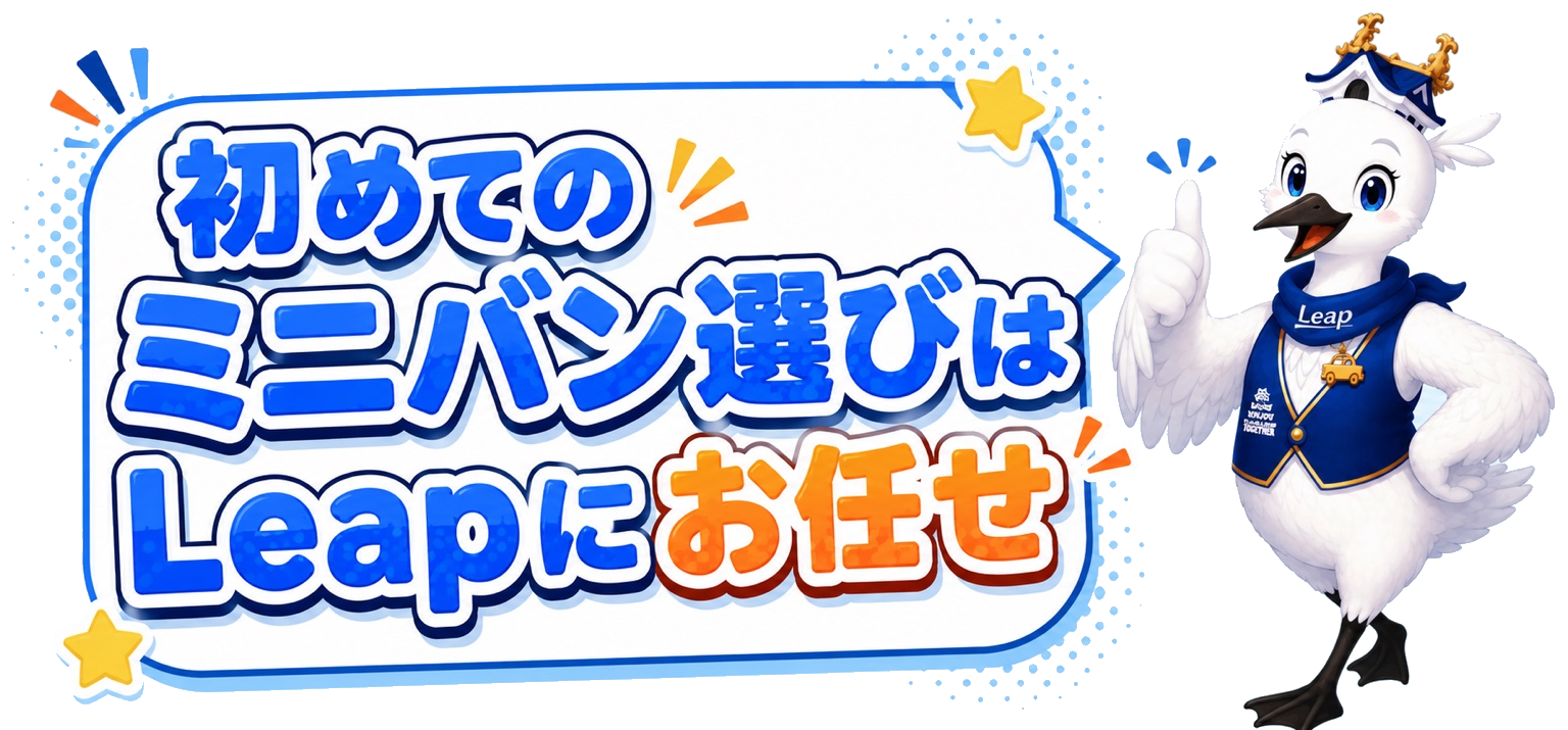 初めてのミニバン選びはLeapにお任せ