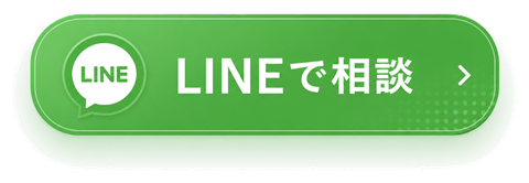 LINEで相談