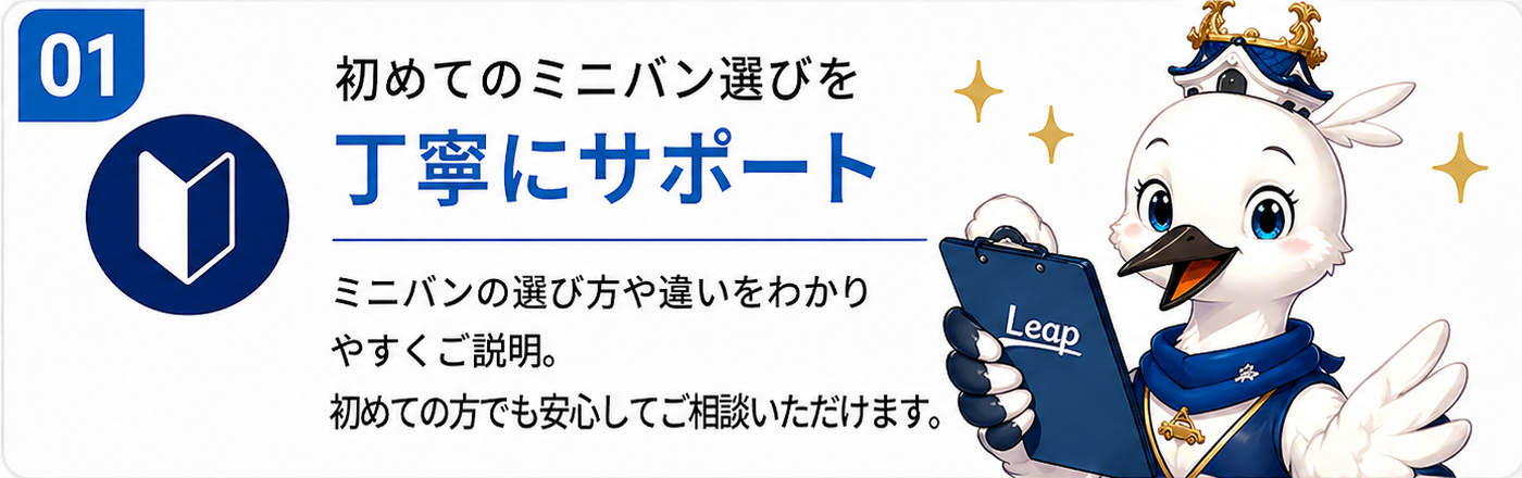 初めてのミニバン選びを丁寧にサポート
