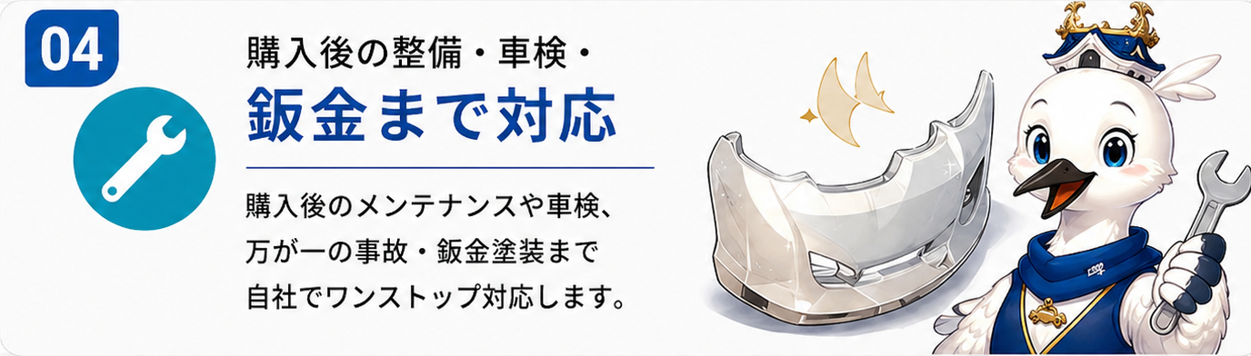 購入後の整備、車検、鈑金まで対応