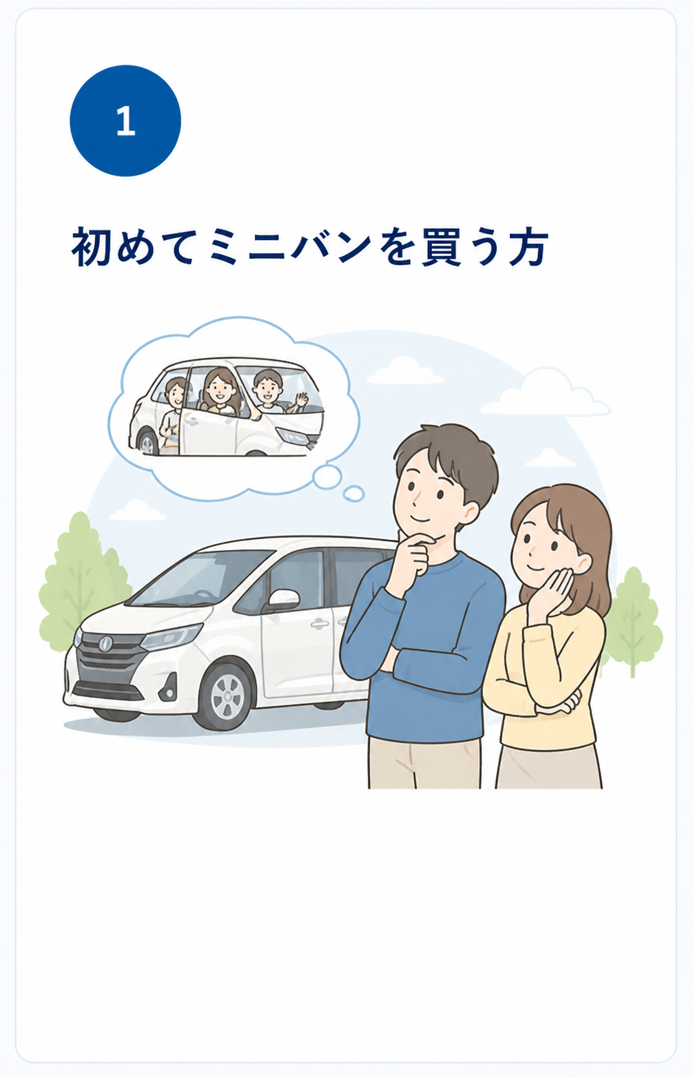 初めてミニバンを買う方