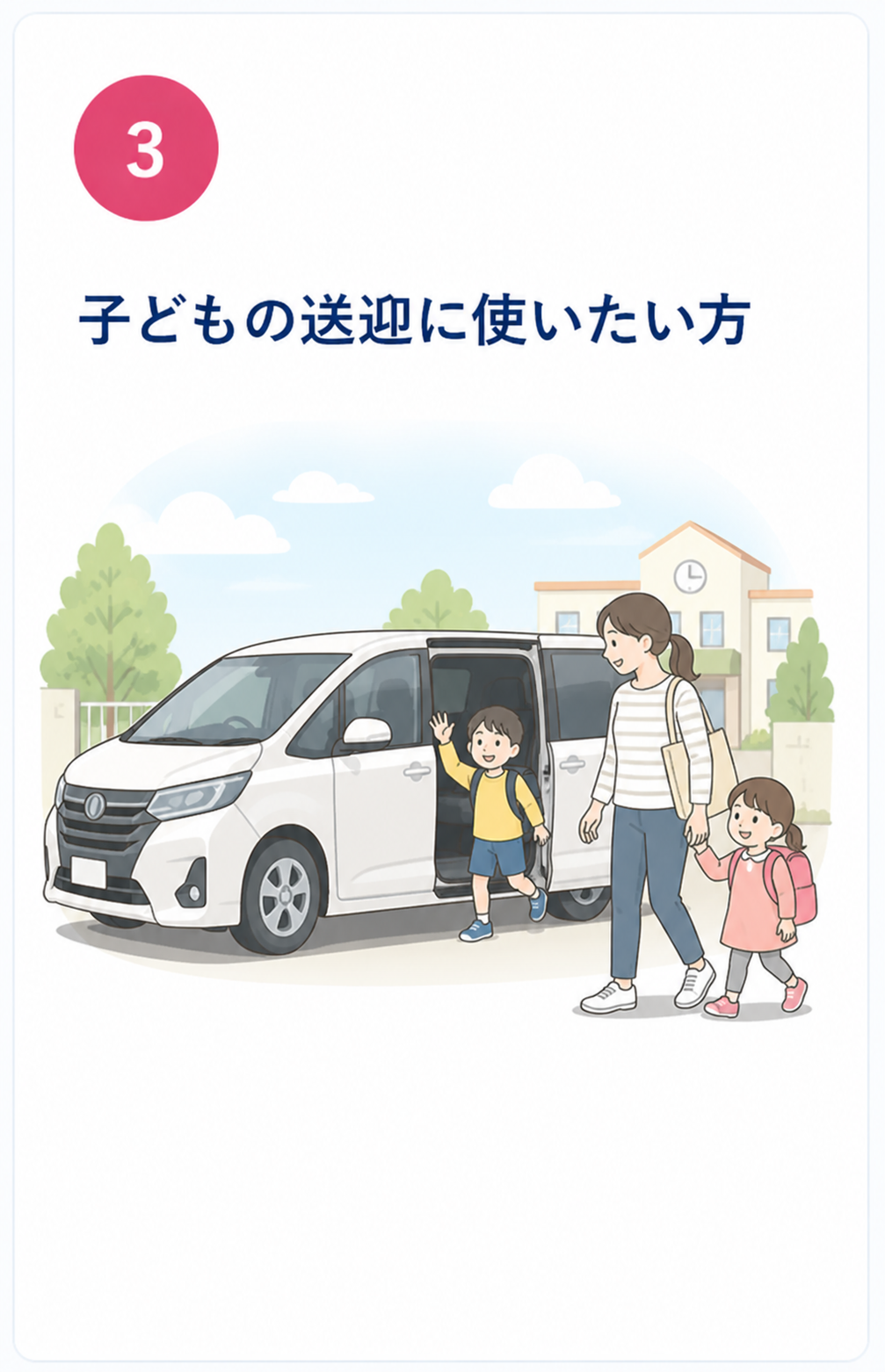 子どもの送迎に使いたい方